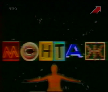 Монтаж