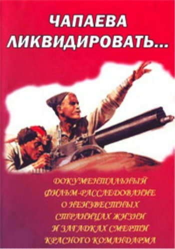 Чапаева ликвидировать