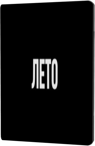 Лето