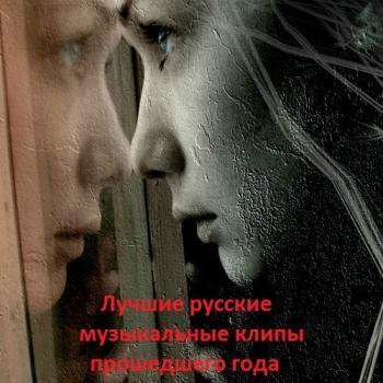 VA - Лучшие русские музыкальные клипы прошедшего года