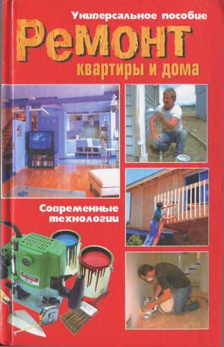 Ремонт квартиры и дома )