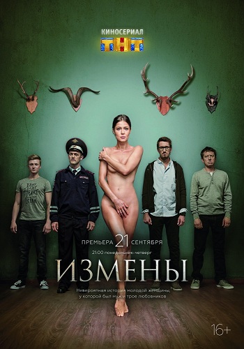 Измены (1-16 серии из 16)