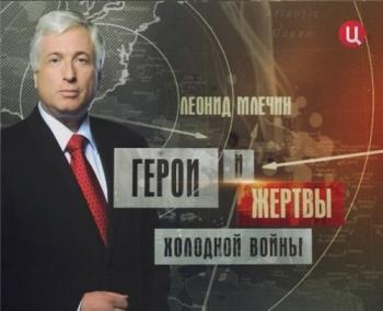Герои и жертвы холодной войны (1-17 серии из 17)