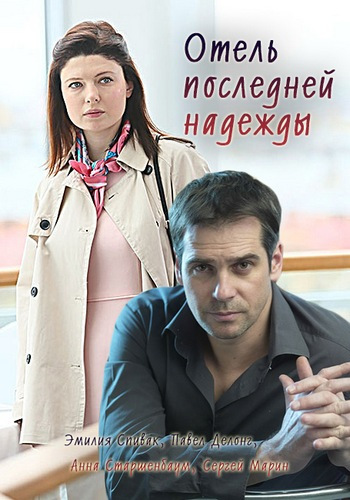 Отель последней Надежды (1-4 серии из 4)