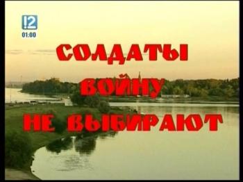 Солдаты войну не выбирают