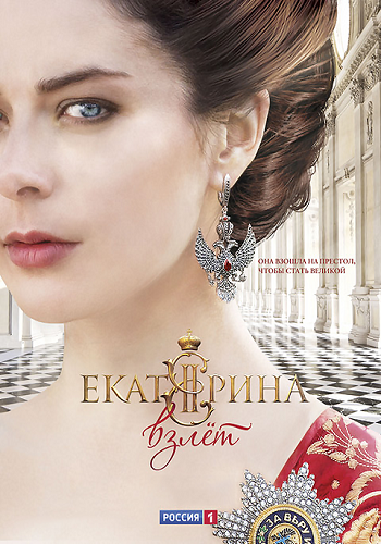 Екатерина. Взлет (1-12 серии из 12)