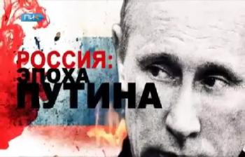 Россия: эпоха Путина