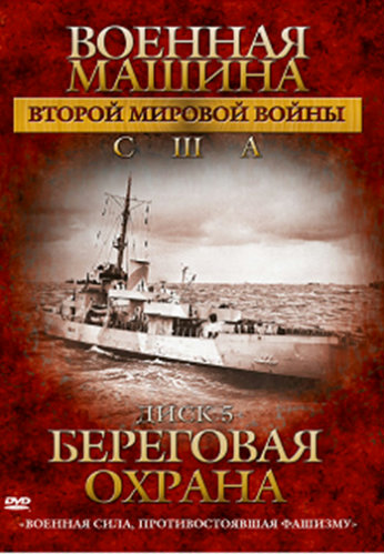 Военные машины Второй мировой войны. США (10 серий из 10) / The War Machines of WWII. The Americans VO