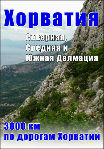 Хорватия, Босния - 3000 км на авто / Republika Hrvatska - 3000 kilometers by the car