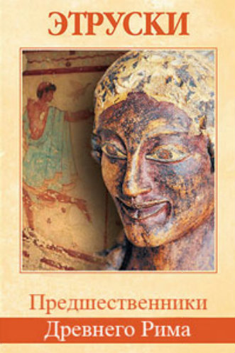 Этруски. Предшественники Древнего Рима / The Etruscans. Predecessors to the Ancient Romans DUB