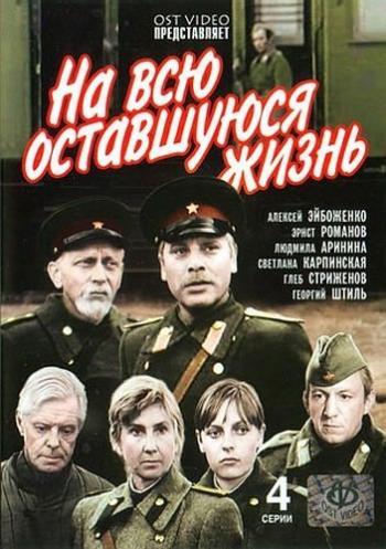 На всю оставшуюся жизнь (4 серии)