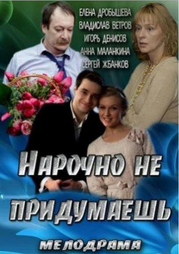 Нарочно не придумаешь