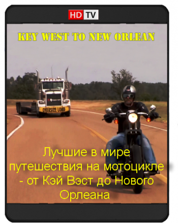 Лучшие в мире путешествия на мотоцикле - от Кэй Вэст до Нового Орлеана / World's Greatest Motorcycle Rides. Key West to New Orlean VO