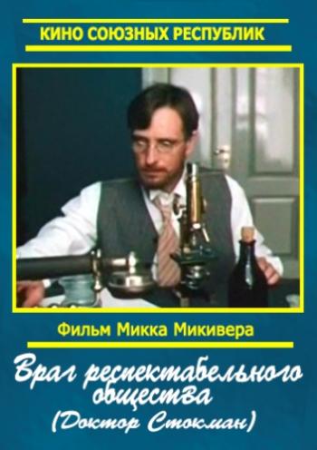 Враг респектабельного общества / Доктор Стокман