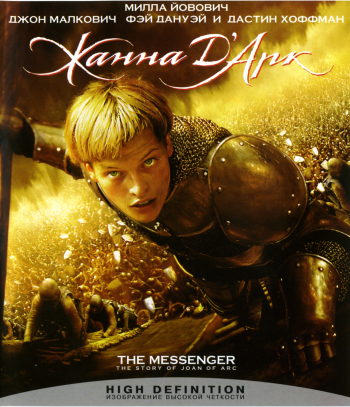 Жанна Д'Арк / Jeanne d'Arc DUB