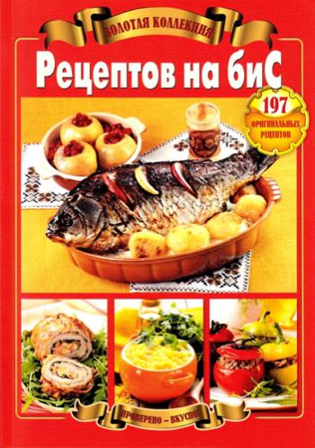 Золотая коллекция рецептов на бис )