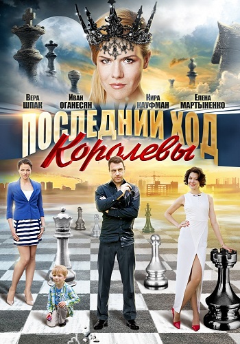 Последний ход королевы (1-4 серии из 4)
