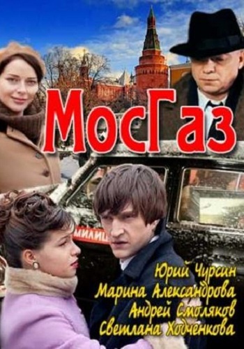 МосГаз (1-8 серии из 8)