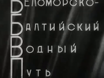 Беломорско-Балтийский водный путь