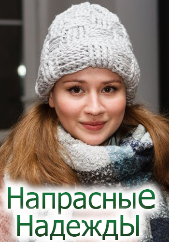 Напрасные надежды (1-4 серии из 4)
