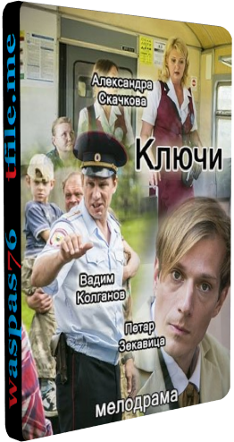 Ключи (1-2 серии из 2) , Ольга Басова)