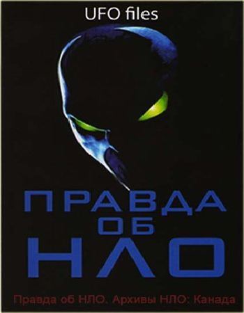 Правда об НЛО. Архивы НЛО- Канада / UFO DVO