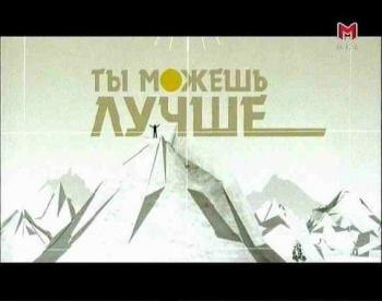 Ты можешь лучше - 2012, Цыкл научно-познавательных передач, HDTVRip