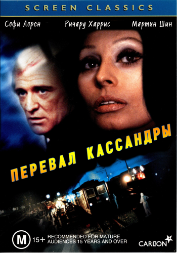 Перевал Кассандры / The Cassandra Crossing MVO