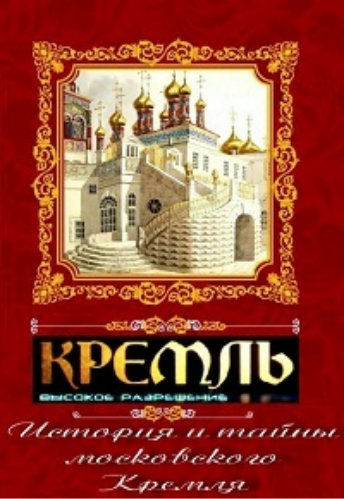 Кремль. Высокое разрешение