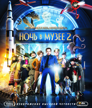 Ночь в музее 2 / Night at the Museum: Battle of the Smithsonian DUB