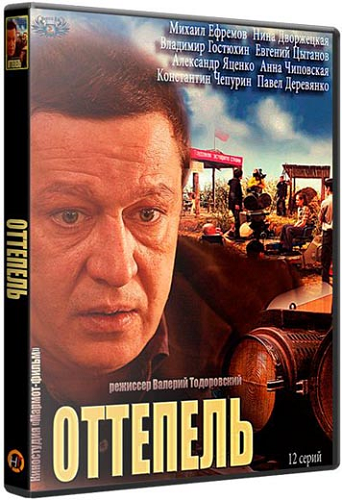 Оттепель (1-12 серии из 12)