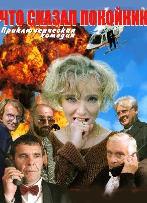 Что сказал покойник (1-10 серии из 10)