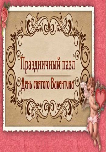 Праздничный пазл. День святого Валентина