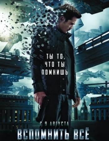 Вспомнить всё / Total Recall DUB