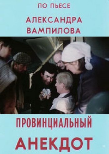 Провинциальный анекдот