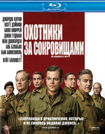 Охотники за сокровищами / The Monuments Men DUB