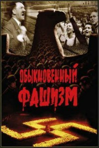 Обыкновенный фашизм