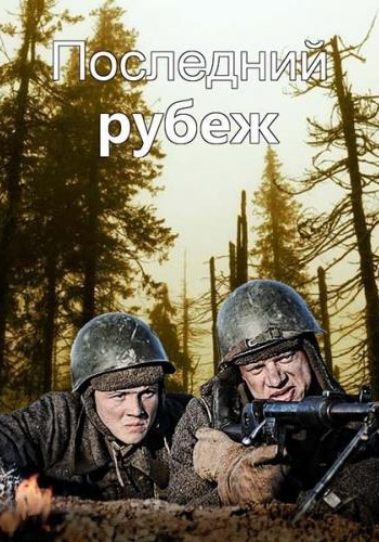Последний рубеж (1-4 серии из 4)