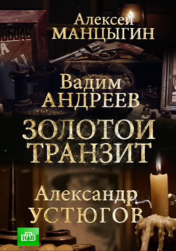 Золотой транзит (1-2 серии из 2)