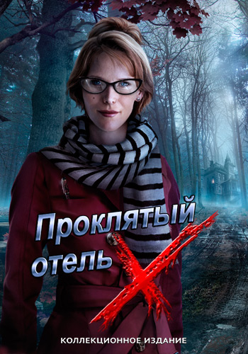 Проклятый отель 10. Икс. Коллекционное издание / Haunted Hotel 10: The X Collector's Edition