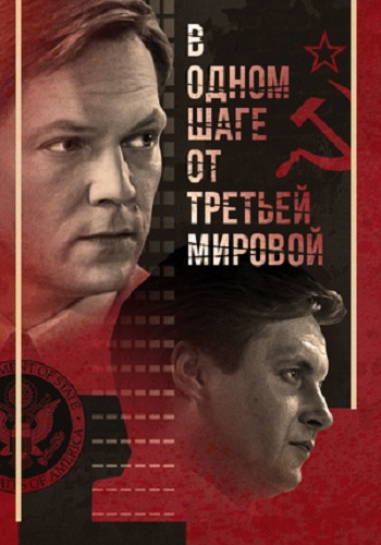 В одном шаге от Третьей мировой (1-4 серии из 4)