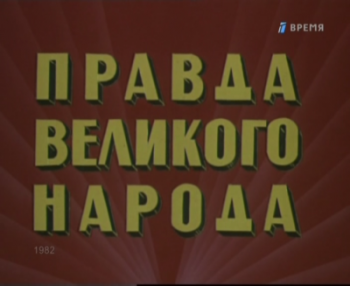 Правда великого народа