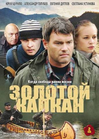 Золотой капкан (1-12 серии из 12)