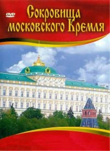 Сокровища Московского Кремля (6 серий из 6)