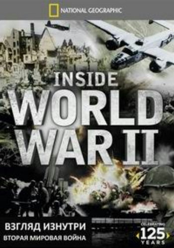 National Geographic. Взгляд изнутри: Вторая мировая война / National Geographic. Inside World War II