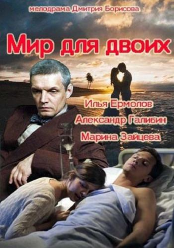 Мир для двоих (4 серии из 4)
