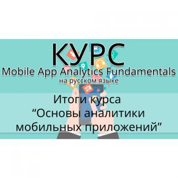 Видеокурс Mobile App Analytics Fundamentals на русском языке VO