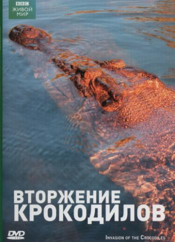 Вторжение крокодилов / BBC. Invasion Of The Crocodiles VO