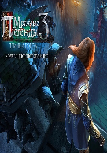Grim Legends 3. The Dark City / Мрачные легенды 3: Темный город