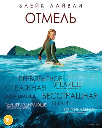 Отмель / The Shallows DUB